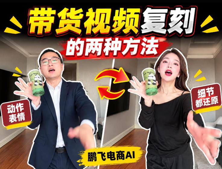 AI带货视频复刻全教程不用实拍不用写文案！复刻一条爆款带货视频-heixxmi