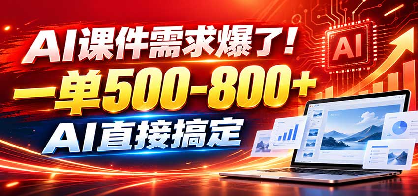 在家用AI代做PPT，日入上千，内部接单渠道+工具全送-heixxmi