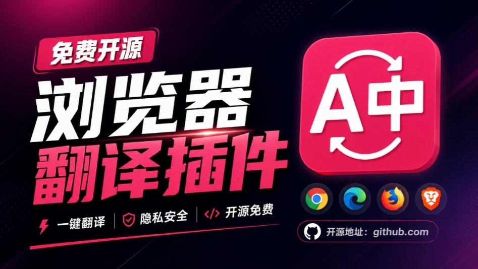 免费开源浏览器翻译插件！原文译文逐段对照，支持划词翻译、AI讲解与文档字幕翻译FluentRead流畅阅读-heixxmi