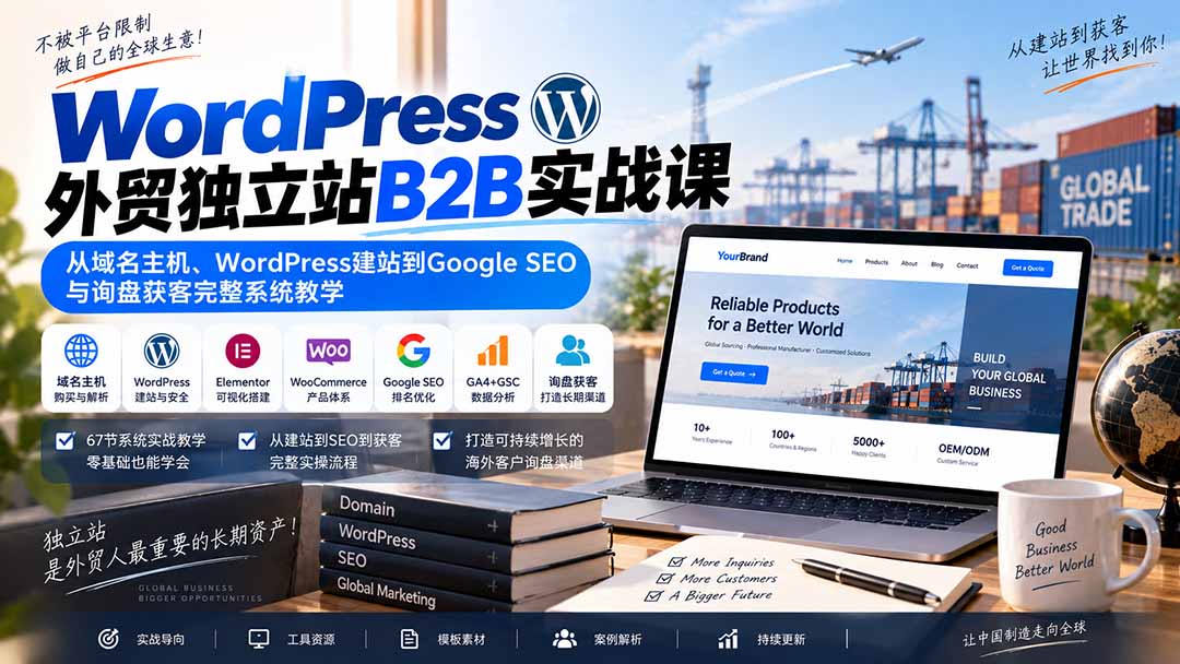 WordPress外贸独立站B2B实战课：从域名主机、WordPress建站到Google SEO与询盘获客完整系统教学-heixxmi