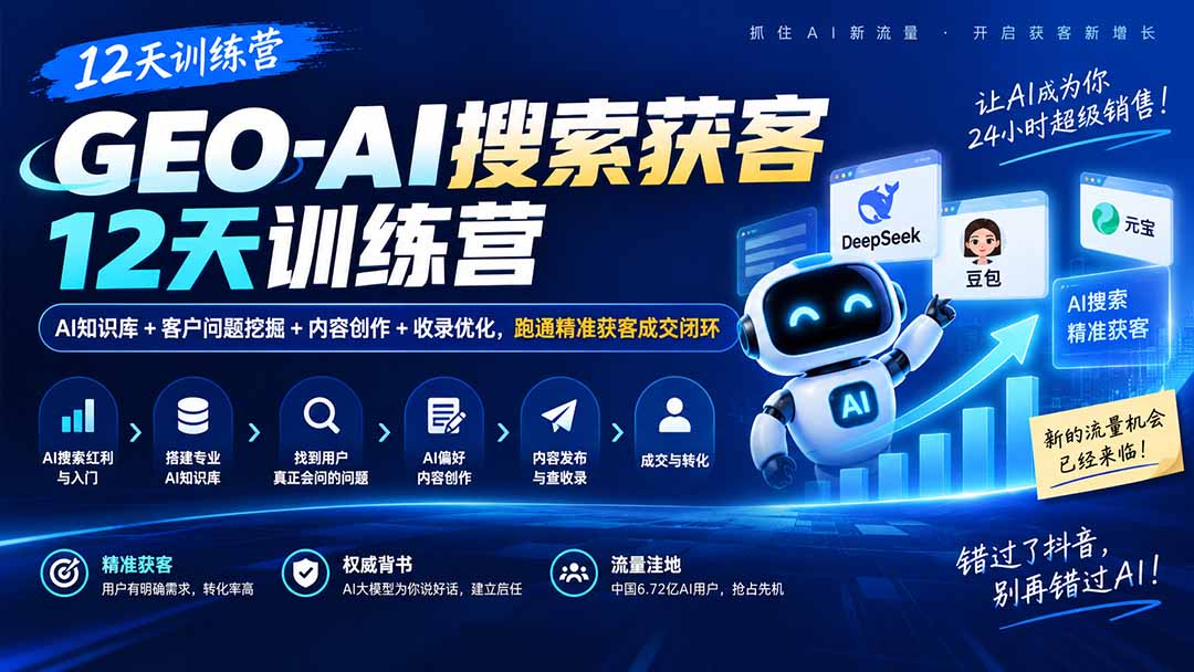 GEO-AI搜索获客12天训练营｜AI知识库+客户问题挖掘+内容创作+收录优化，跑通精准获客成交闭环-heixxmi