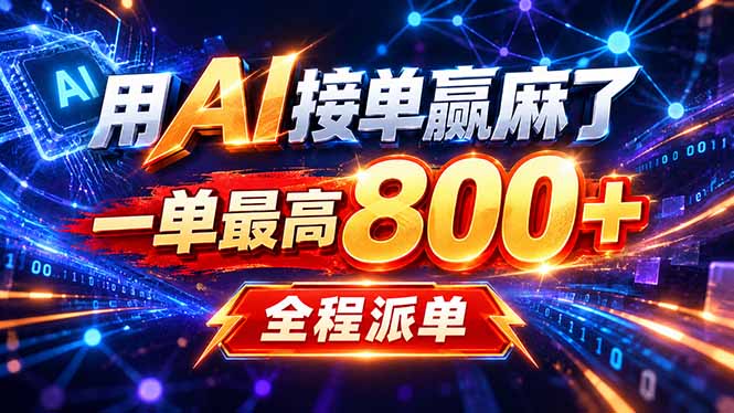 用AI在家接单做PPT，一天到手1K ，单子多到接不完！电脑操作有手就会-heixxmi