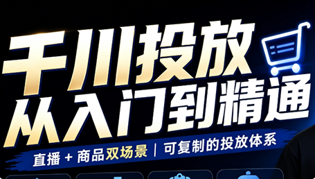 九哥·千川投放入门到精通(直播+商品)-heixxmi