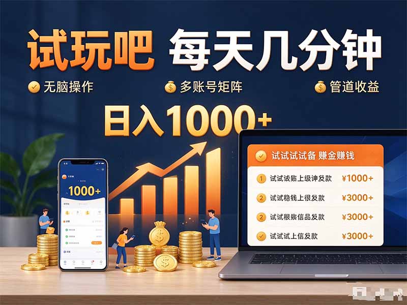 试玩吧每天几分钟日入1000+无脑操作，可矩阵并附有管道收益-heixxmi