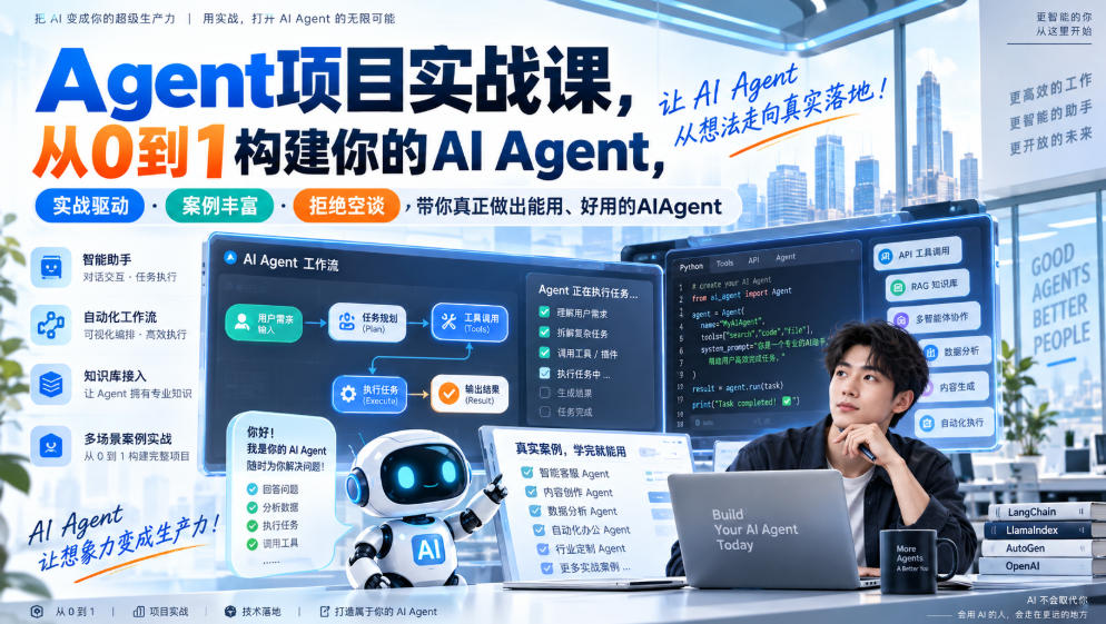 Agent项目实战课，从0到1构建你的AI Agent，实战驱动·案例丰富·拒绝空谈，带你真正做出能用、好用的AIAgent-heixxmi