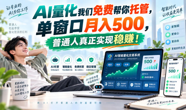 AI量化我们免费帮你托管，单窗口月入500，普通人真正实现稳賺！【揭秘】-heixxmi
