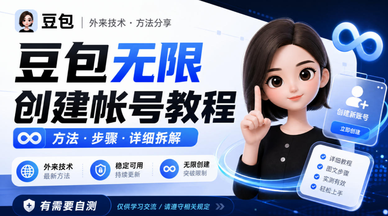 豆包无限创建帐号教程方法，外来技术，有需要自测-heixxmi