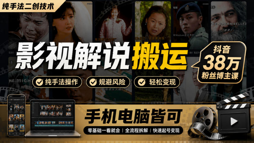 影视解说搬运(纯手法二创技术),抖音38w粉丝博主课,手机电脑皆可