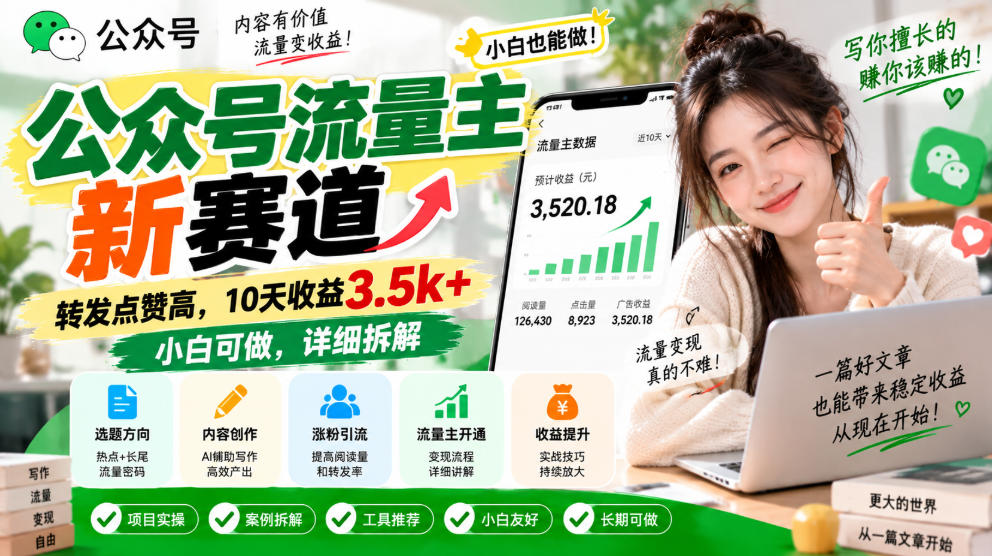 公众号流量主新赛道，转发点赞高，10天收益3.5k+小白可做，详细拆解-heixxmi