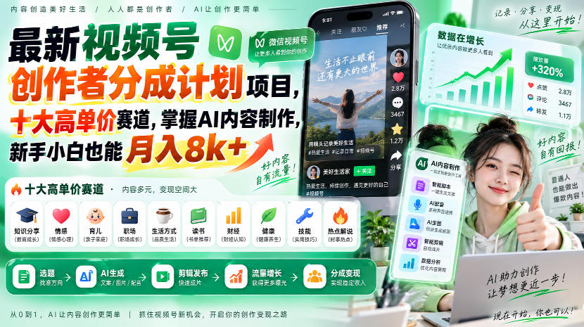 最新视频号创作者分成计划项目，十大高单价赛道，掌握AI内容制作，新手小白也能月入8k+-heixxmi