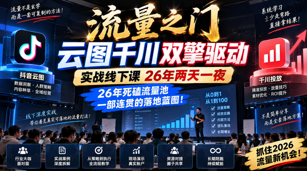 流量之门-云图千川双擎驱动实战线下课26年两天一夜，26年死磕流量池一部连贯的落地蓝图!-heixxmi