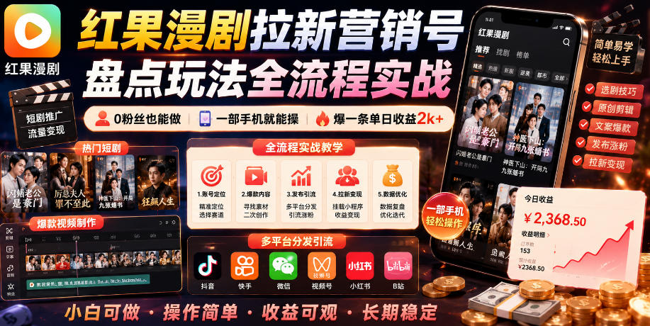 红果漫剧拉新营销号盘点玩法全流程实战，0粉丝也能做，一部手机就能做，爆一条单日收益2k+(更新0922)-heixxmi