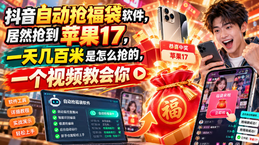 抖音自动抢福袋软件，居然抢到苹果17，一天几百是怎么抢的，一个视频教会你【揭秘】-heixxmi