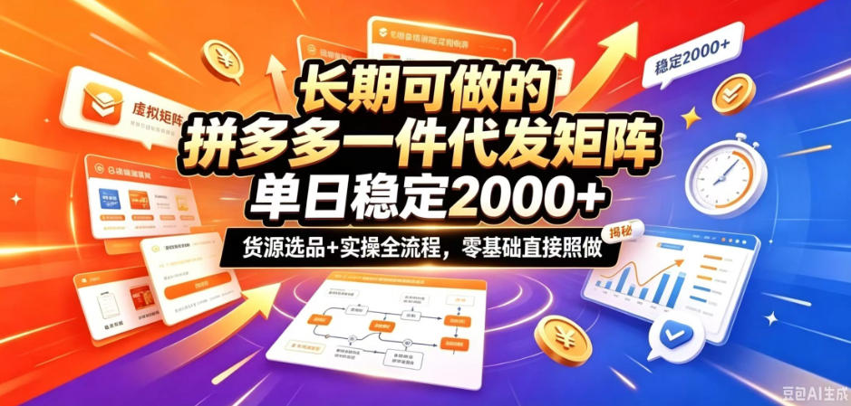 长期可做的拼多多一件代发矩阵，单日稳定2k+，货源选品+实操全流程，零基础直接照做【揭秘】-heixxmi