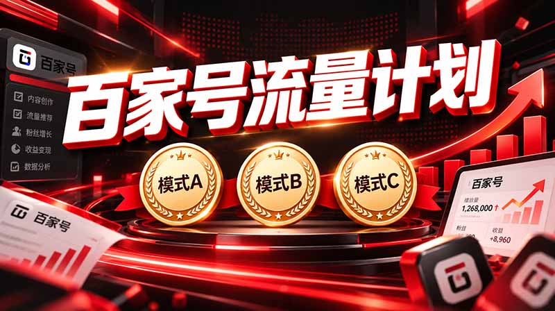 2026王炸项目，7天成功起号｜收益0→单日三位数，月入5VV。新手、老手都能做-heixxmi