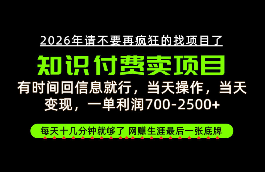 有时间回信息就行，一单利润700-2.5k+，知识付费卖项目，网创生涯的最后一张底牌！【揭秘】-heixxmi