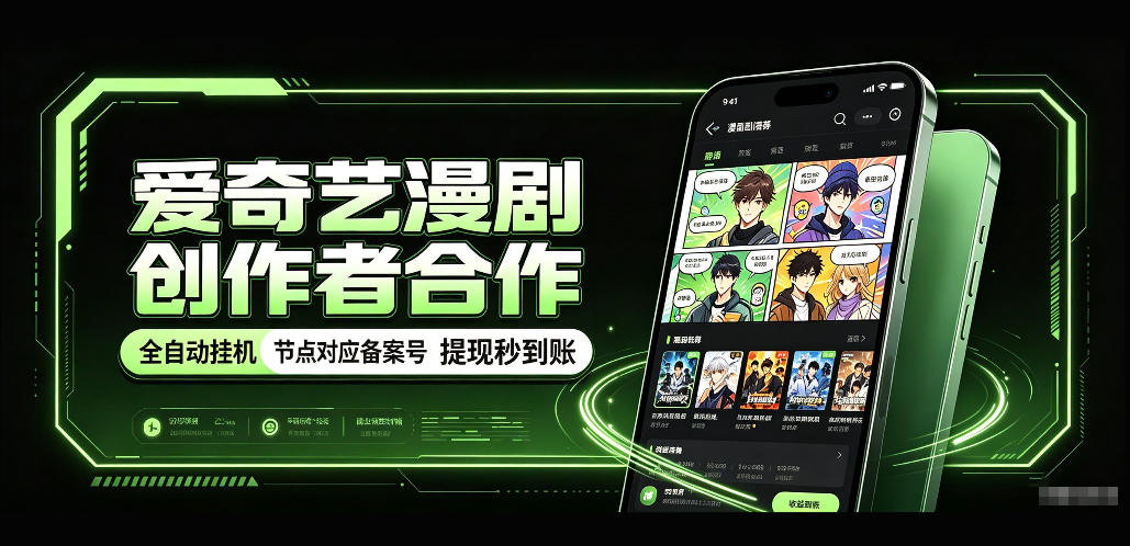 爱奇艺漫剧创作者合作，全自动褂鸡，有节点对应备案号，收益提现秒到账【揭秘】-heixxmi