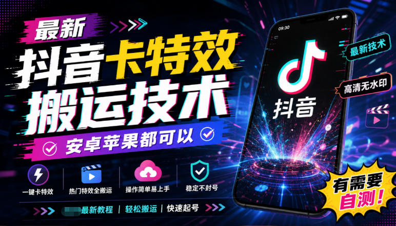 最新抖音卡特效搬运技术，安卓苹果都可以，有需要自测！-heixxmi
