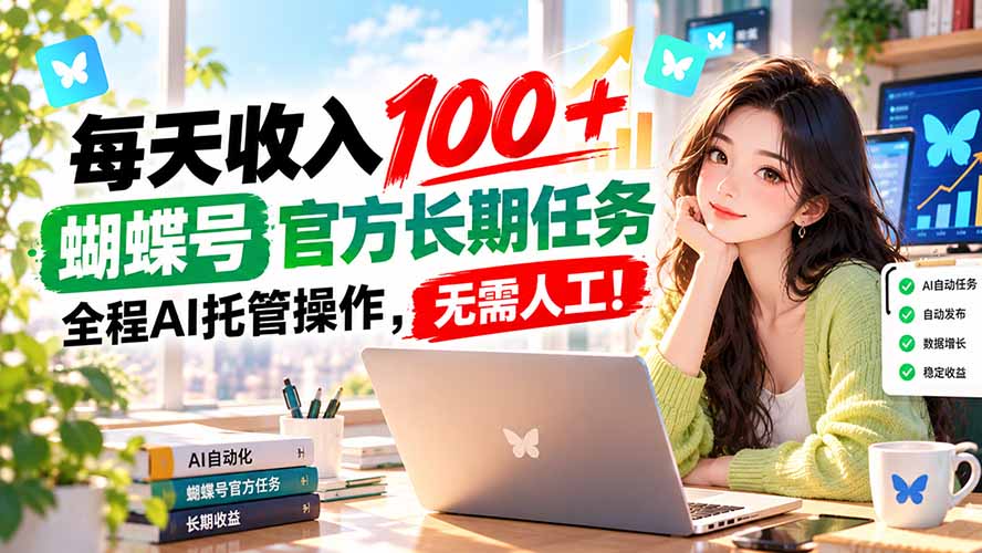 每天收入100＋， 蝴蝶号官方长期任务， 全程ai托管操作，无需人工！-heixxmi