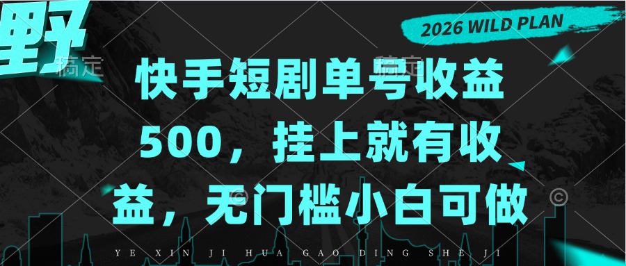 快手短剧单号收益500，挂上就有收益，无门槛小白可做-heixxmi