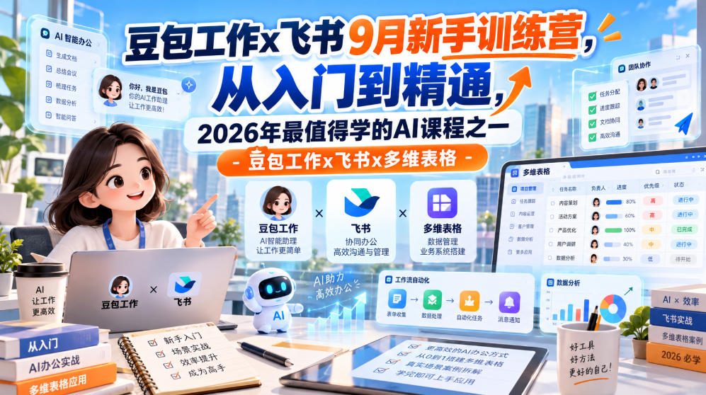 豆包工作x飞书9月新手训练营，从入门到精通，2026年最值得学的Al课程之一-豆包工作x飞书x多维表格-heixxmi