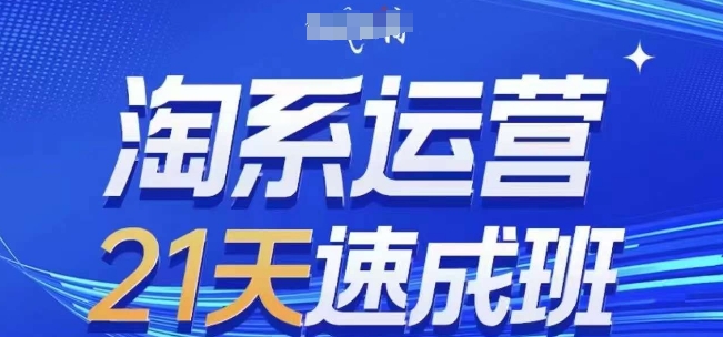 淘系运营21天速成班，0基础轻松搞定淘系运营，不做假把式，快速复制落地(更新26年9月)-heixxmi