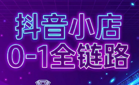 兵哥电商·抖音小店从0到1全链路(更新9月)-heixxmi
