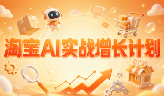 罗老师·淘宝AI实战增长计划-heixxmi