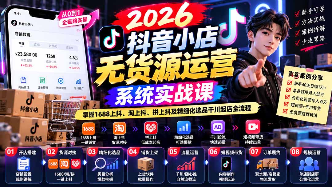 【无水印】2026抖音小店无货源运营系统实战课：掌握1688上抖、淘上抖、拼上抖及精细化选品千川起店全流程-heixxmi