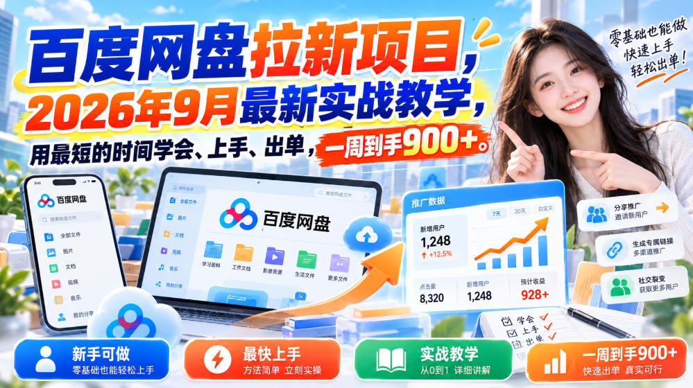 百度网盘拉新项目，2026年9月最新实战教学，用最短的时间学会、上手、出单，一周到手900+-heixxmi