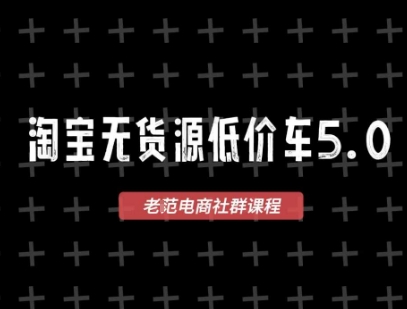淘宝无货源价车5.0,2026最新VIP淘宝无货源课程,1688代发,蓝海选品,零成本创业首选(更新26年9月26日)