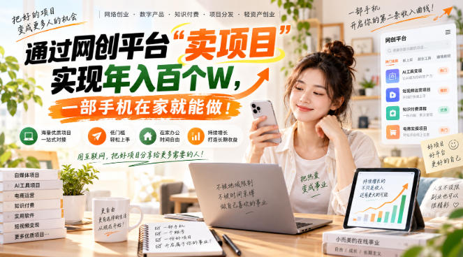 网创平台“卖项目”实现年入百万，一部手机在家就能做！-heixxmi