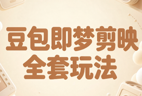 梅子老师·AI短视频创作与变现，豆包即梦剪映全套玩法-heixxmi