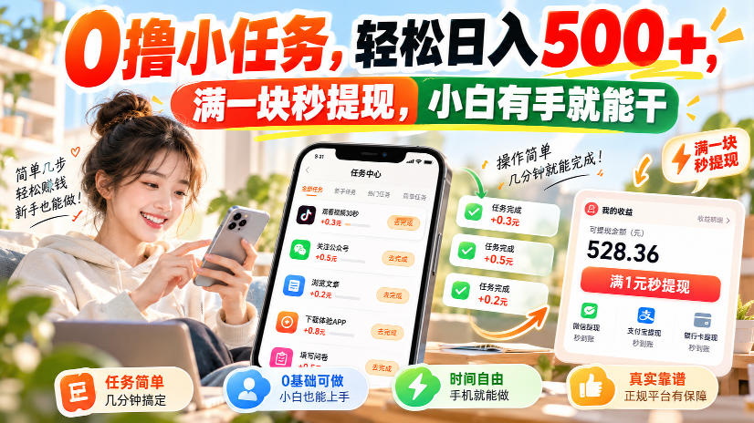0撸小任务，轻松日入500+，满一块秒提现，小白有手就能干，动动手指就能賺-heixxmi