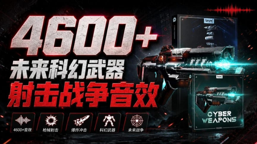 顶级音效合集！4600+种未来科幻武器开枪射击战斗音效素材合集，全部中文汉化Boom Library–Cyber W-heixxmi