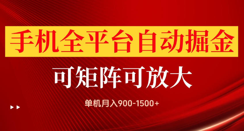 手机全平台自动掘金项目，可放大操作，单机月入900-1500+，做完当日就可以提现【揭秘】-heixxmi