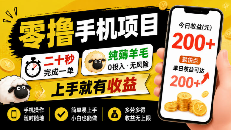 零撸手机项目，二十秒完成一单，纯薅羊毛，上手就有收益，勤快点单日收益可达200+【揭秘】-heixxmi