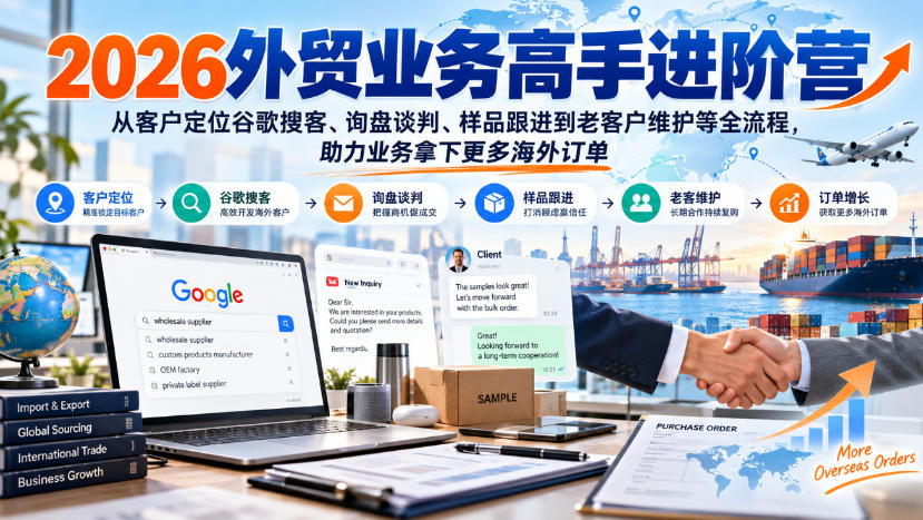 2026外贸业务高手进阶营，从客户定位谷歌搜客、询盘谈判、样品跟进到老客户维护等全流程，助力业务拿下更多海外订单-heixxmi