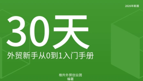 格升·2026年新版外贸新手入门手册资料-heixxmi