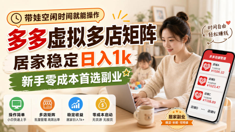 带娃空闲时间就能操作，多多虚拟多店矩阵，居家稳定日入1k，新手零成本首选副业-heixxmi