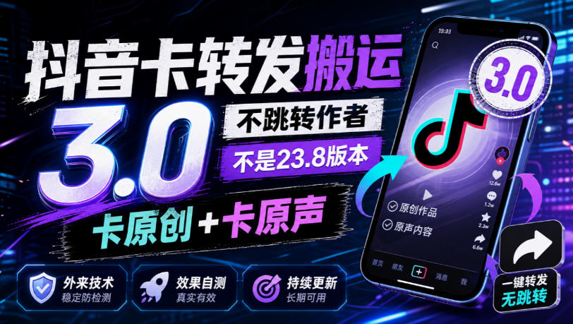 抖音卡转发搬运3.0，不跳转作者，不是23.8版本，卡原创+卡原声，外来技术，效果自测-heixxmi
