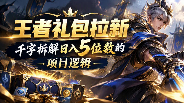 王者游戏礼包拉新_千字拆解日入5位数的项目逻辑-heixxmi