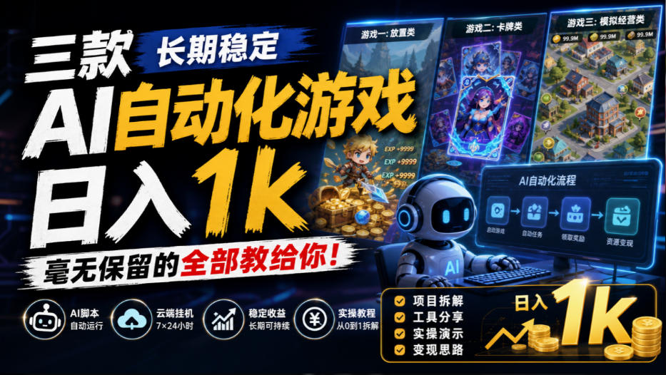 三款长期稳定AI自动化游戏，日入1k，毫无保留的全部教给你！【揭秘】-heixxmi