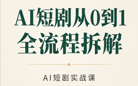AI短剧从0到1全流程拆解-heixxmi