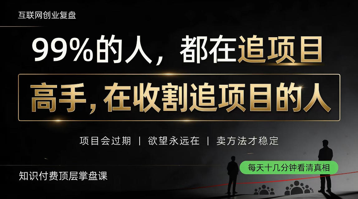 做项目不如卖项目，做知识付费自己当老板，教人从“干活的人”变成“收钱的人”【揭秘】-heixxmi