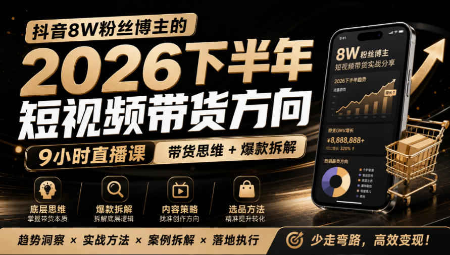 抖音8W粉丝博主莱恩带娃的2026下半年短视频带货方向，​9小时直播课，带货思维+爆款拆解-heixxmi