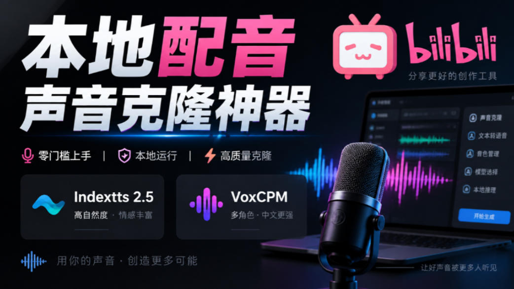 GitHub最新开源宝藏项目！本地配音与声音克隆能力都齐了，支持Indextts 2.5和VoxCPM等模型yovoice-heixxmi