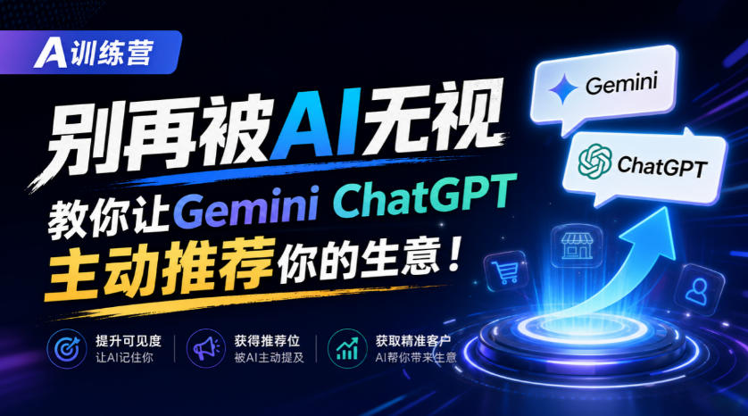 A训练营，别再被AI无视，教你让GeminiChatGPT主动推荐你的生意！【原创双语字幕】-heixxmi
