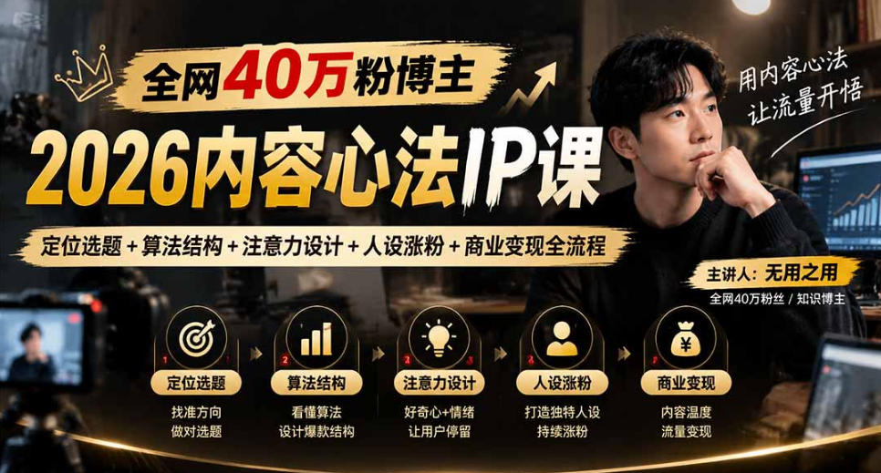 【无水印】全网40W粉博主的2026内容心法IP课，定位选题+算法结构+注意力设计+人设涨粉+商业变现全流程-heixxmi