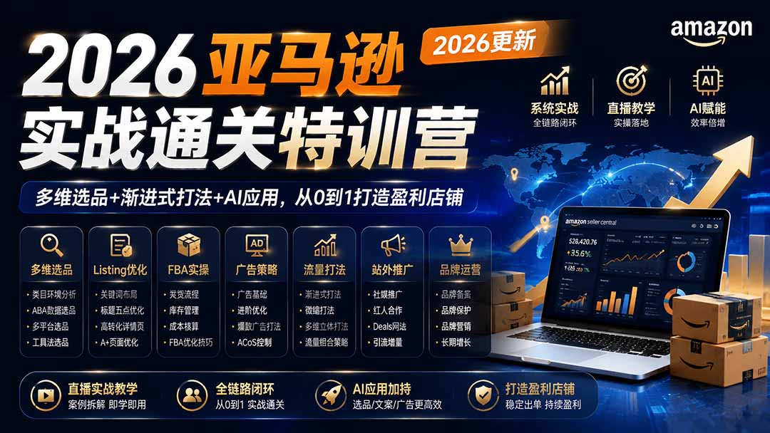 2026亚马逊实战通关特训营-更新1001，多维选品+渐进式打法+AI应用，从0到1打造盈利店铺-heixxmi